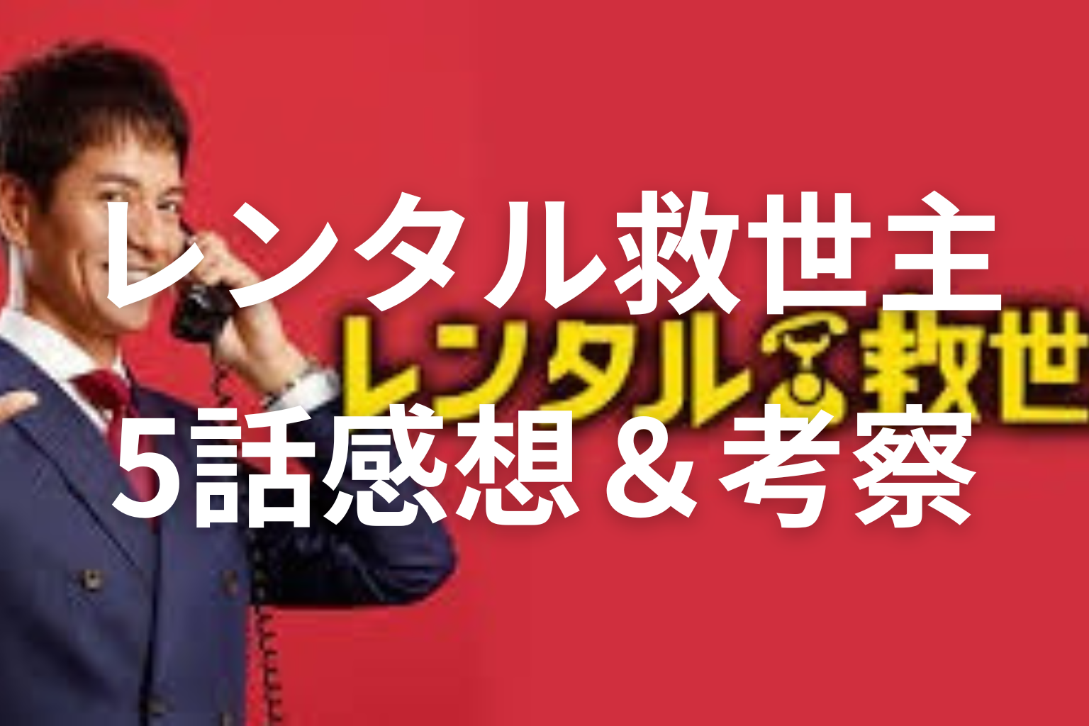 レンタル救世主 5話 感想・考察画像