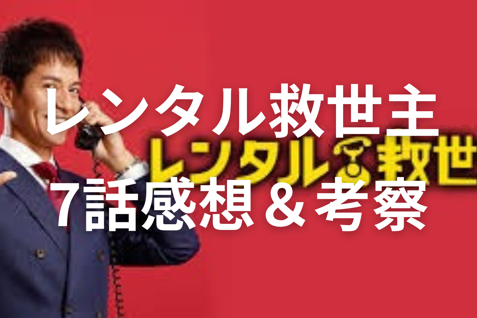 レンタル救世主 7話 感想・考察画像