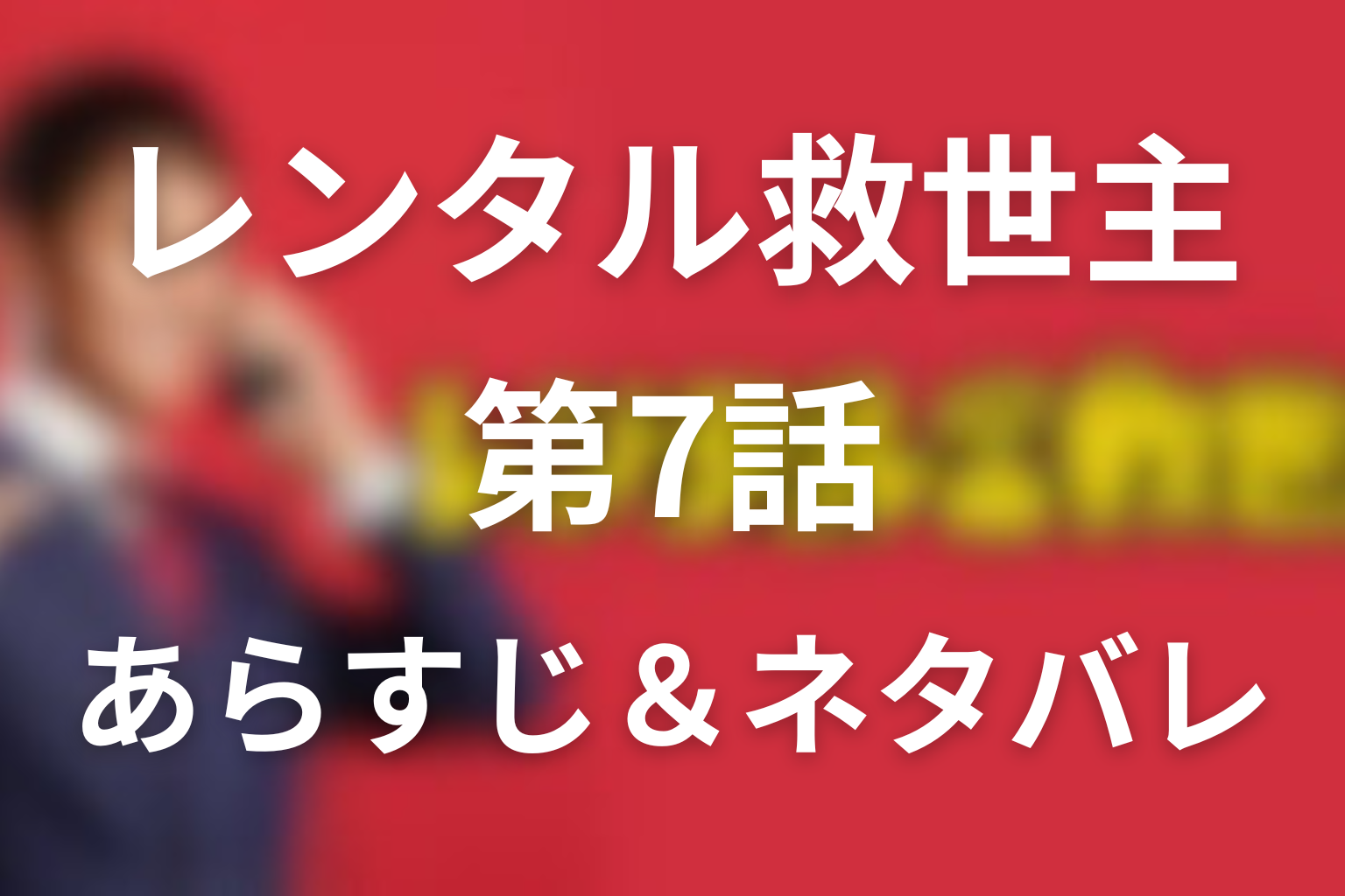 『レンタル救世主』7話のネタバレ＆感想考察。星子の優しい嘘といろはの過去