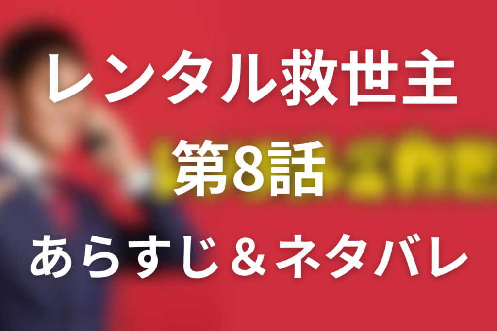 『レンタル救世主』8話のネタバレ＆感想考察。彩芽の依頼と明辺家の離婚危機