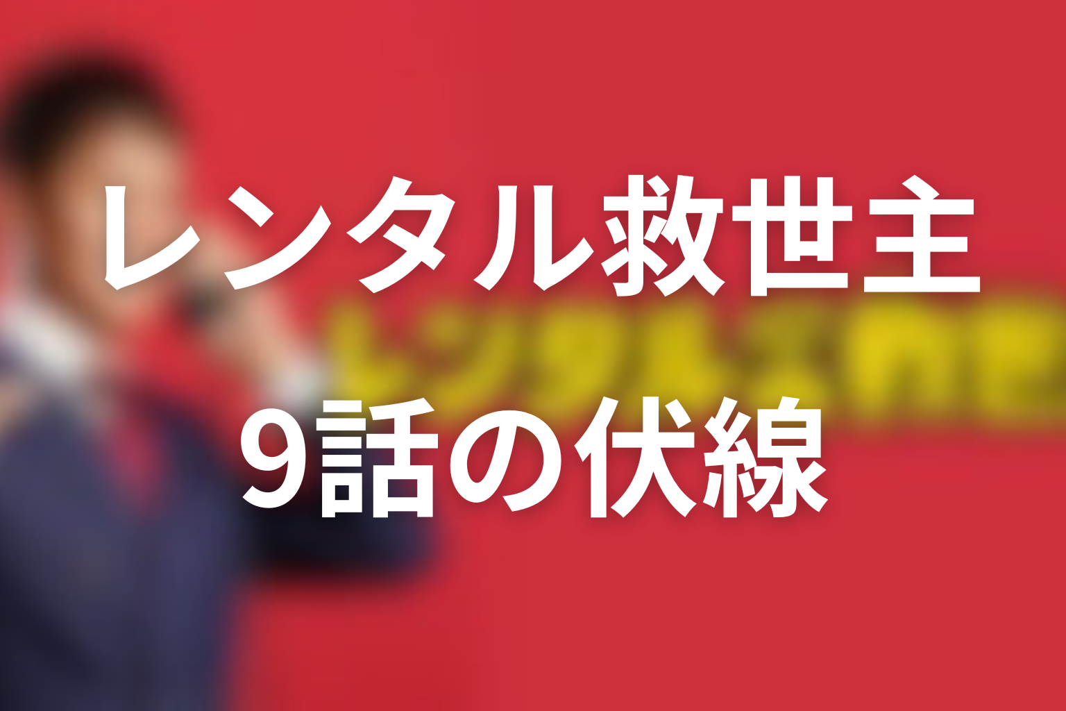 レンタル救世主 9話 伏線画像