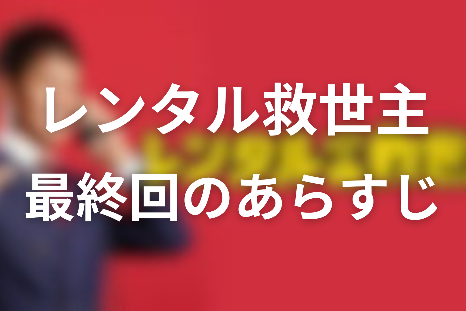 レンタル救世主 10話 あらすじ画像