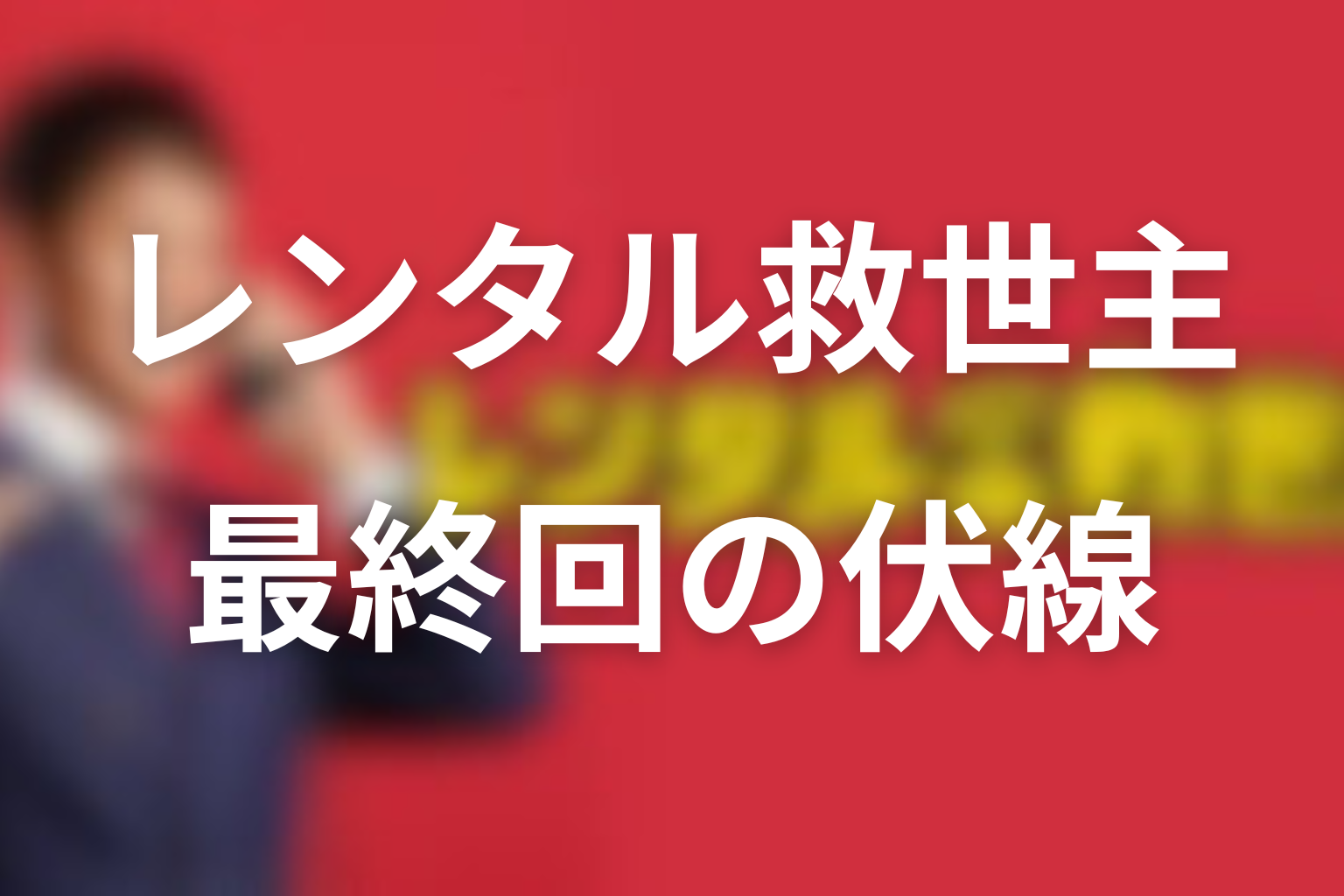 レンタル救世主 10話 伏線画像