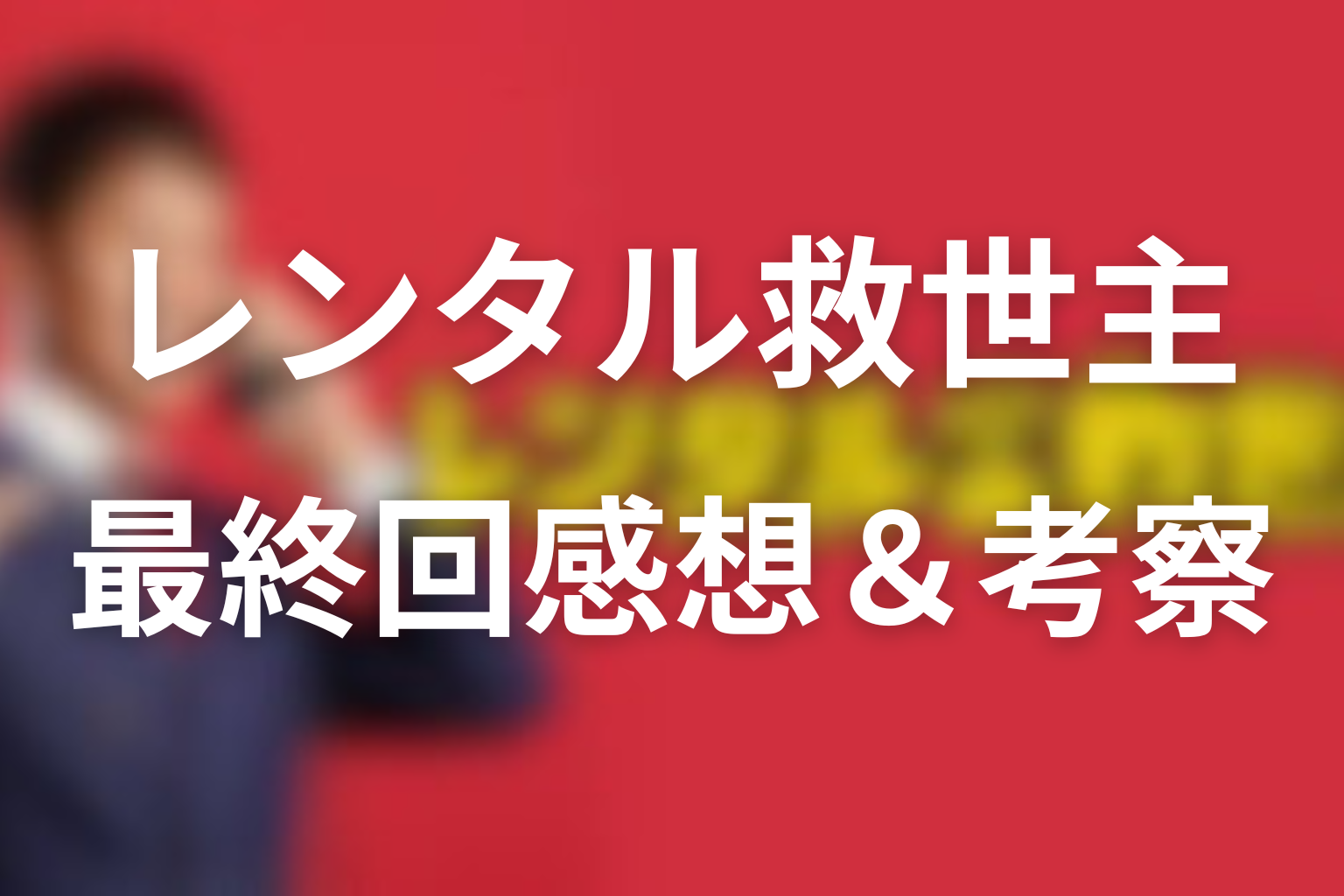 レンタル救世主 10話 感想・考察画像