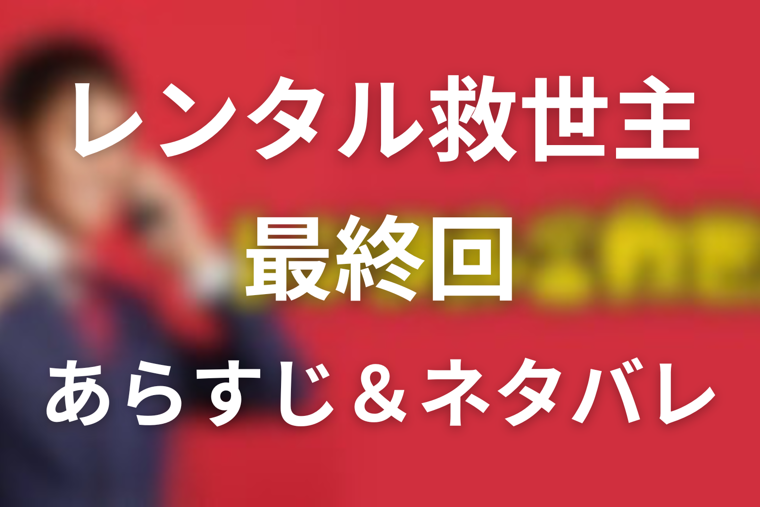 『レンタル救世主』10話(最終回)のネタバレ＆感想考察。明辺は死ぬ？誤診と家族再生の結末