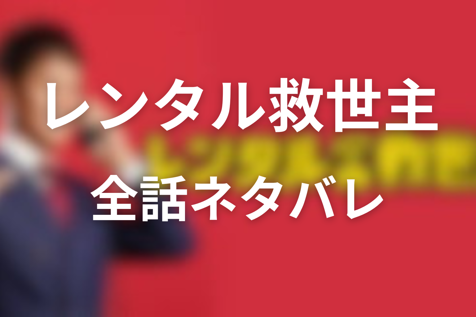 ドラマ「レンタル救世主」全話ネタバレあらすじ