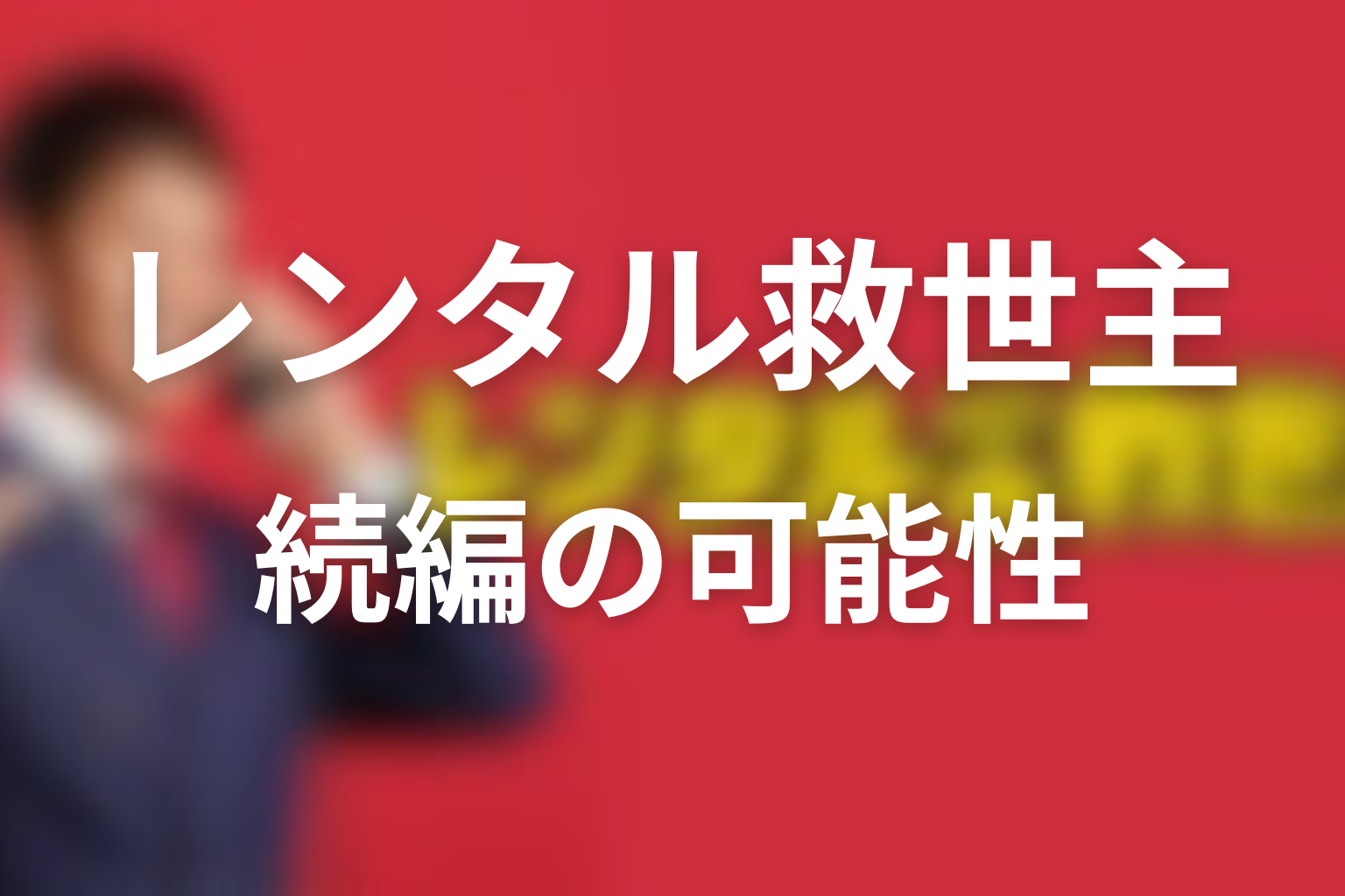 ドラマ「レンタル救世主」に続編やシーズン2の可能性はある？
