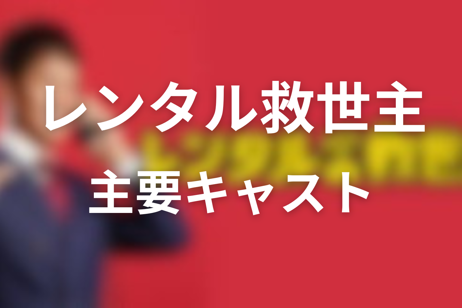 ドラマ「レンタル救世主」の主な登場人物