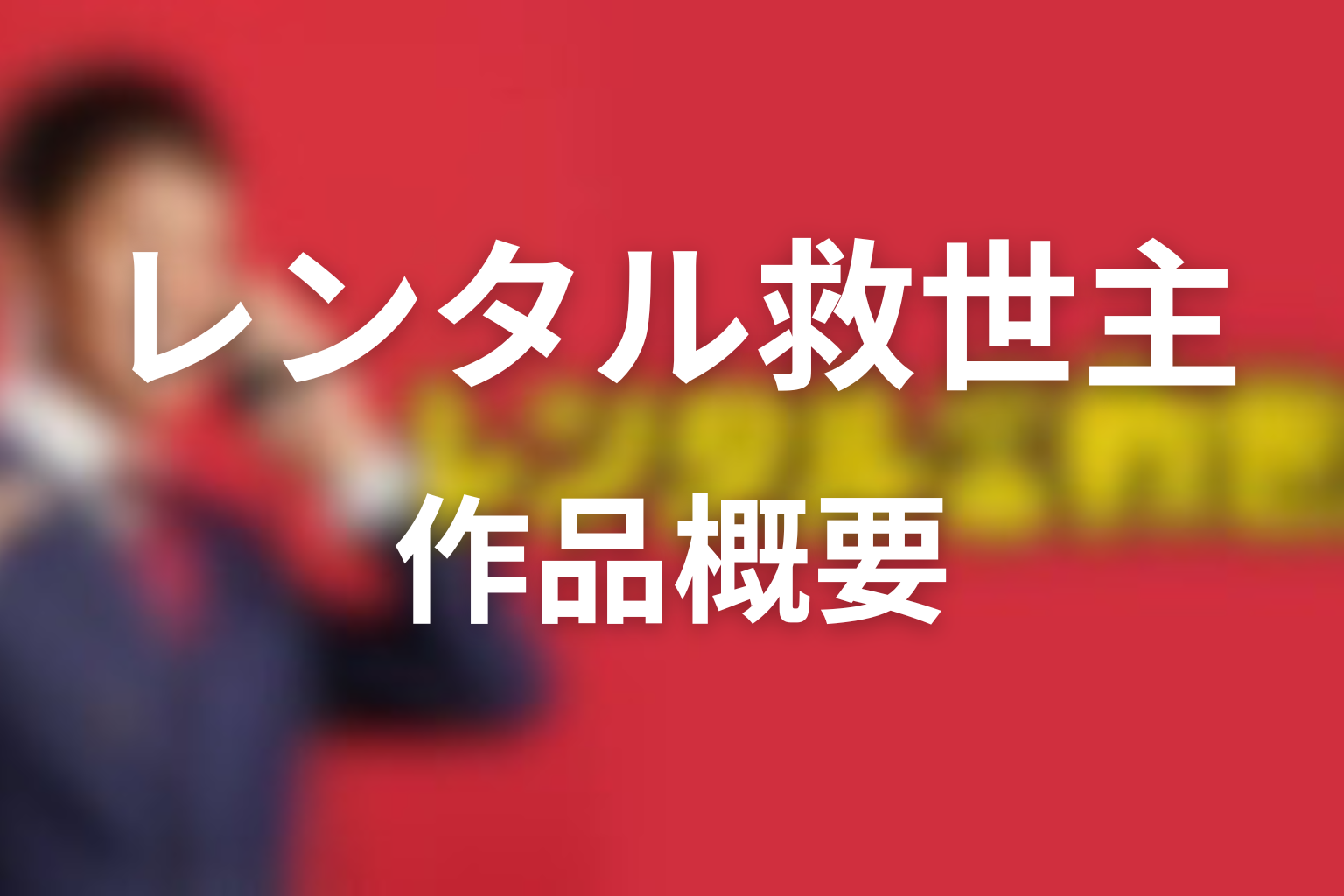 ドラマ「レンタル救世主」の作品概要