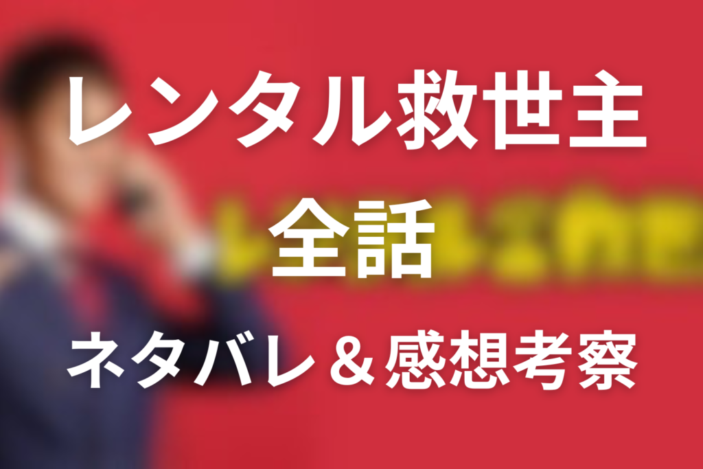 ドラマ「レンタル救世主」全話ネタバレ｜最終回の結末と伏線回収を考察