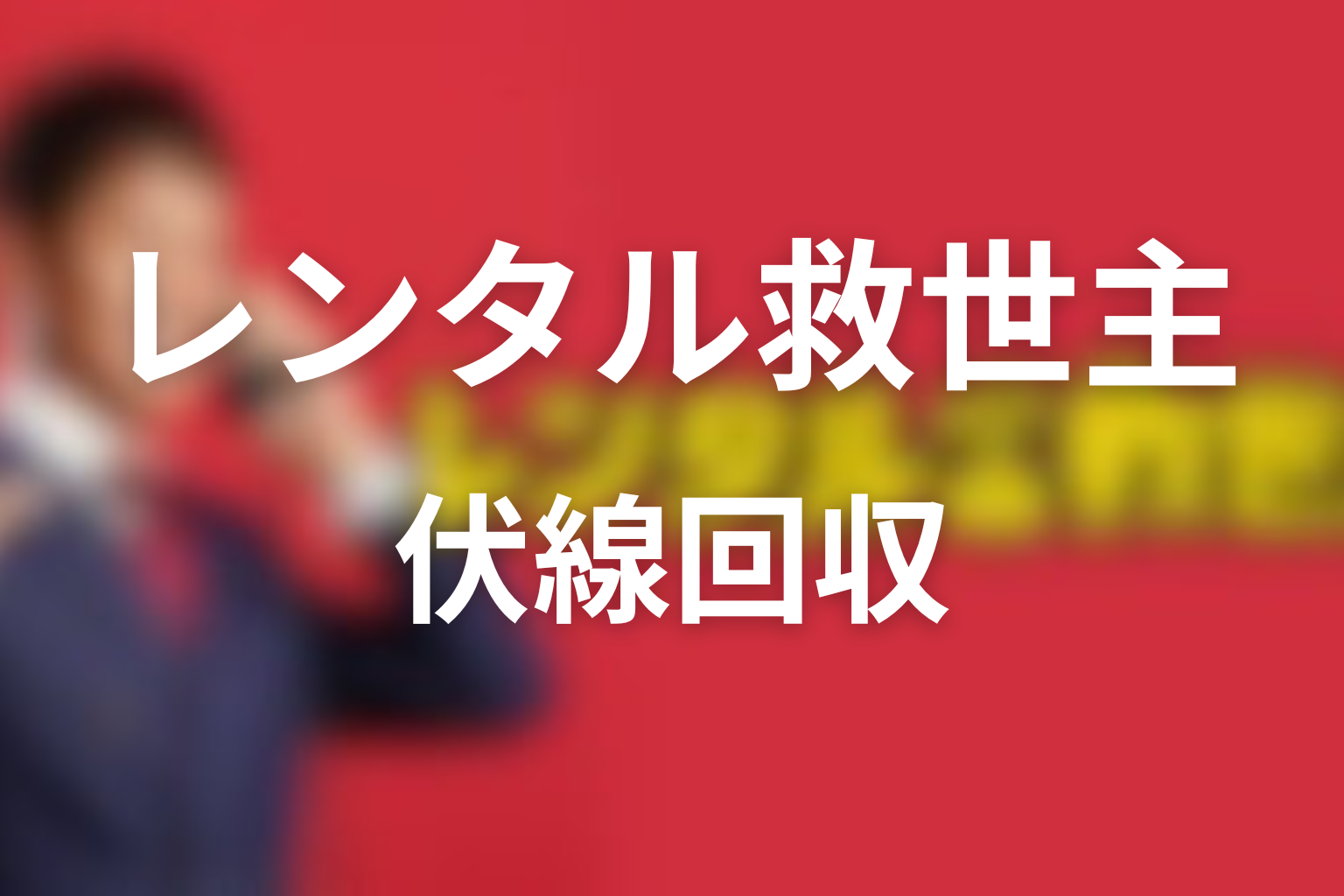 ドラマ「レンタル救世主」の伏線回収まとめ