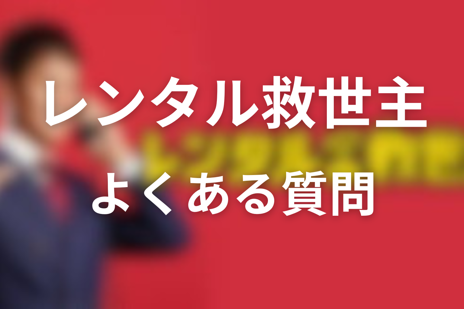 ドラマ「レンタル救世主」FAQ