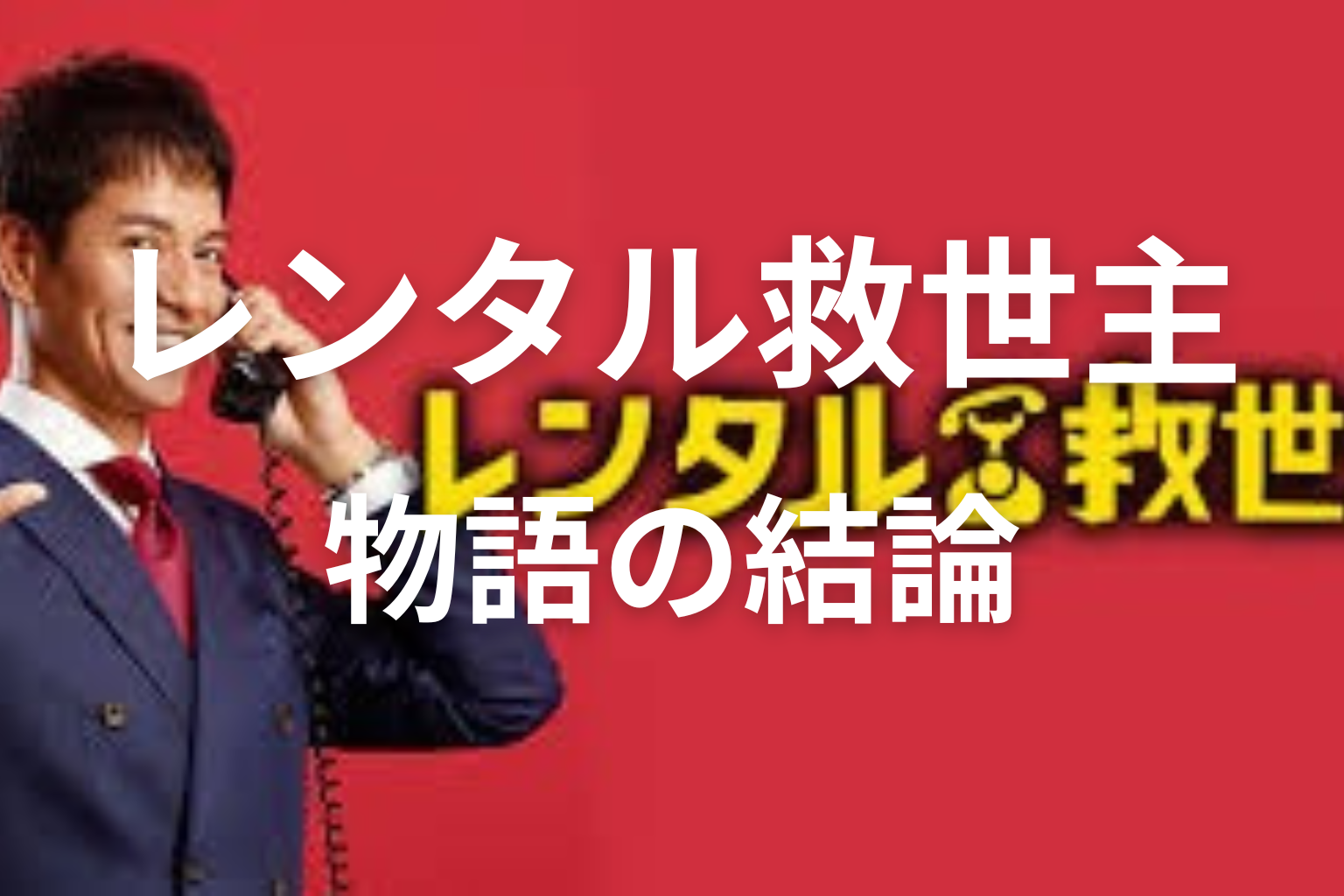 ドラマ「レンタル救世主」まとめ