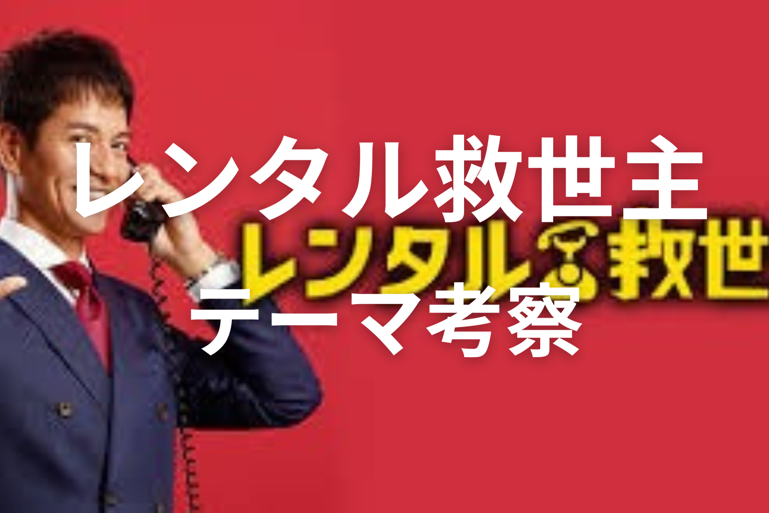 ドラマ「レンタル救世主」が描いたテーマを考察