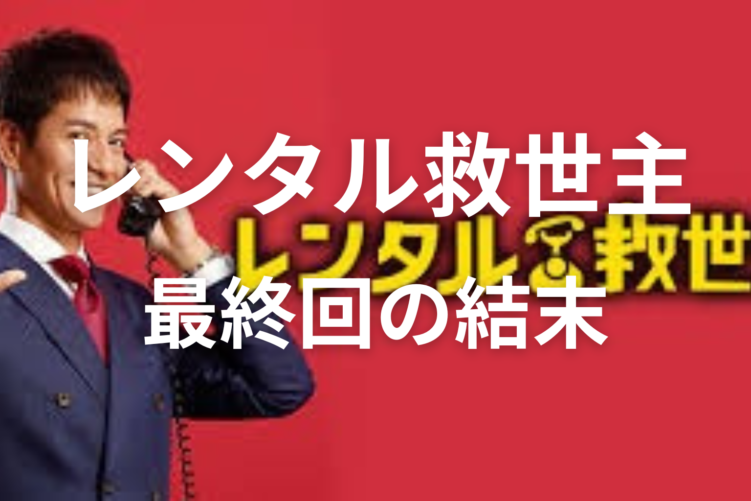 ドラマ「レンタル救世主」最終回の結末を解説