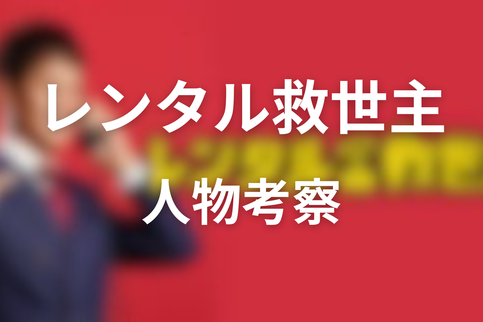 ドラマ「レンタル救世主」の人物考察