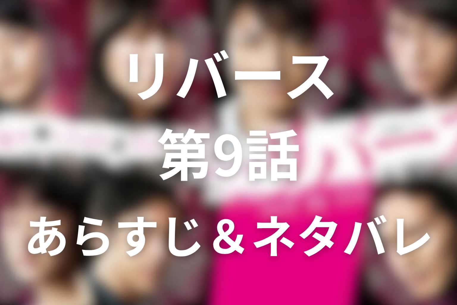 ドラマ「リバース」9話のネタバレ＆感想考察。甲野の関与とそばアレルギーの衝撃
