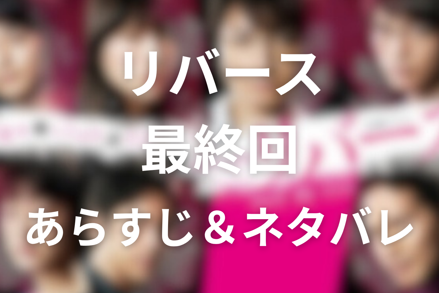 ドラマ「リバース」10話(最終回)のネタバレ＆感想考察。広沢の本当の死因とそば蜂蜜の衝撃