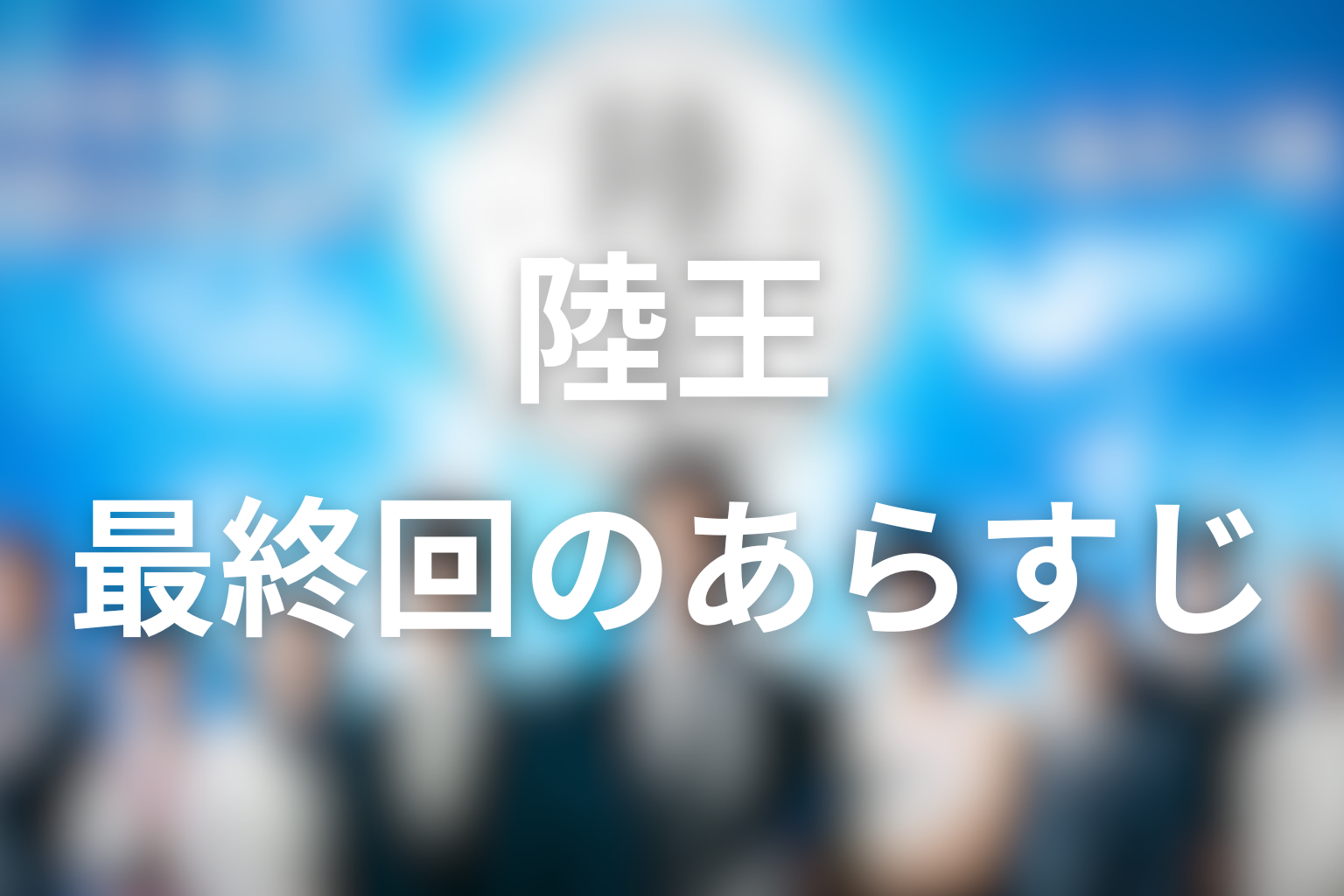 陸王 10話 あらすじ画像