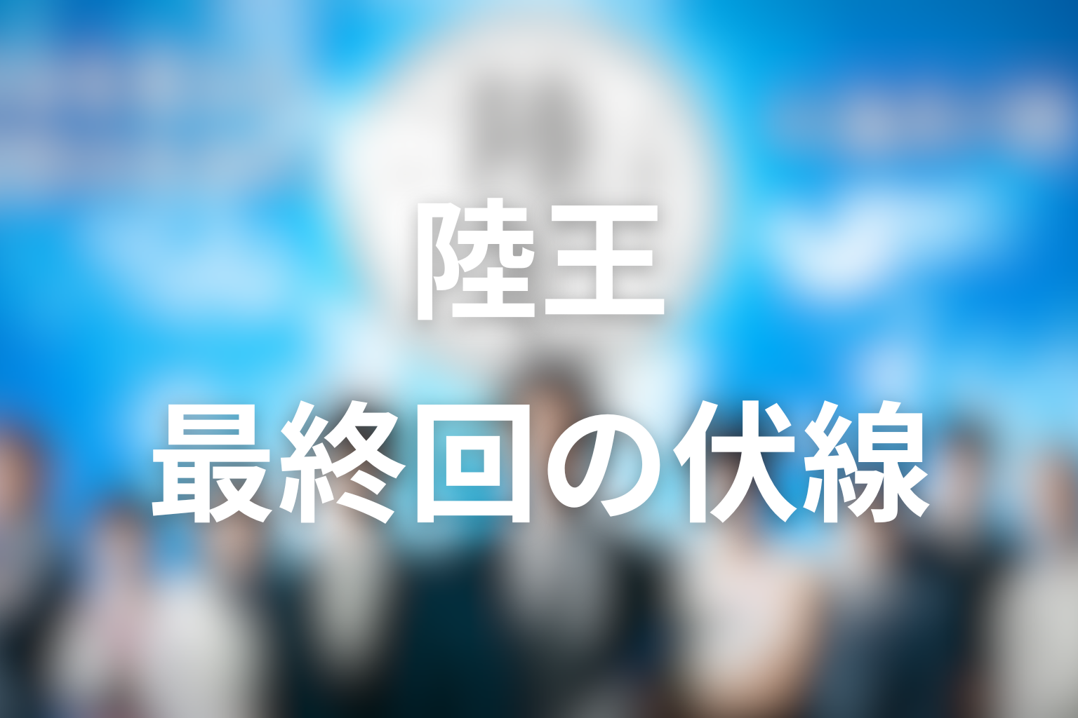 陸王 10話 伏線画像