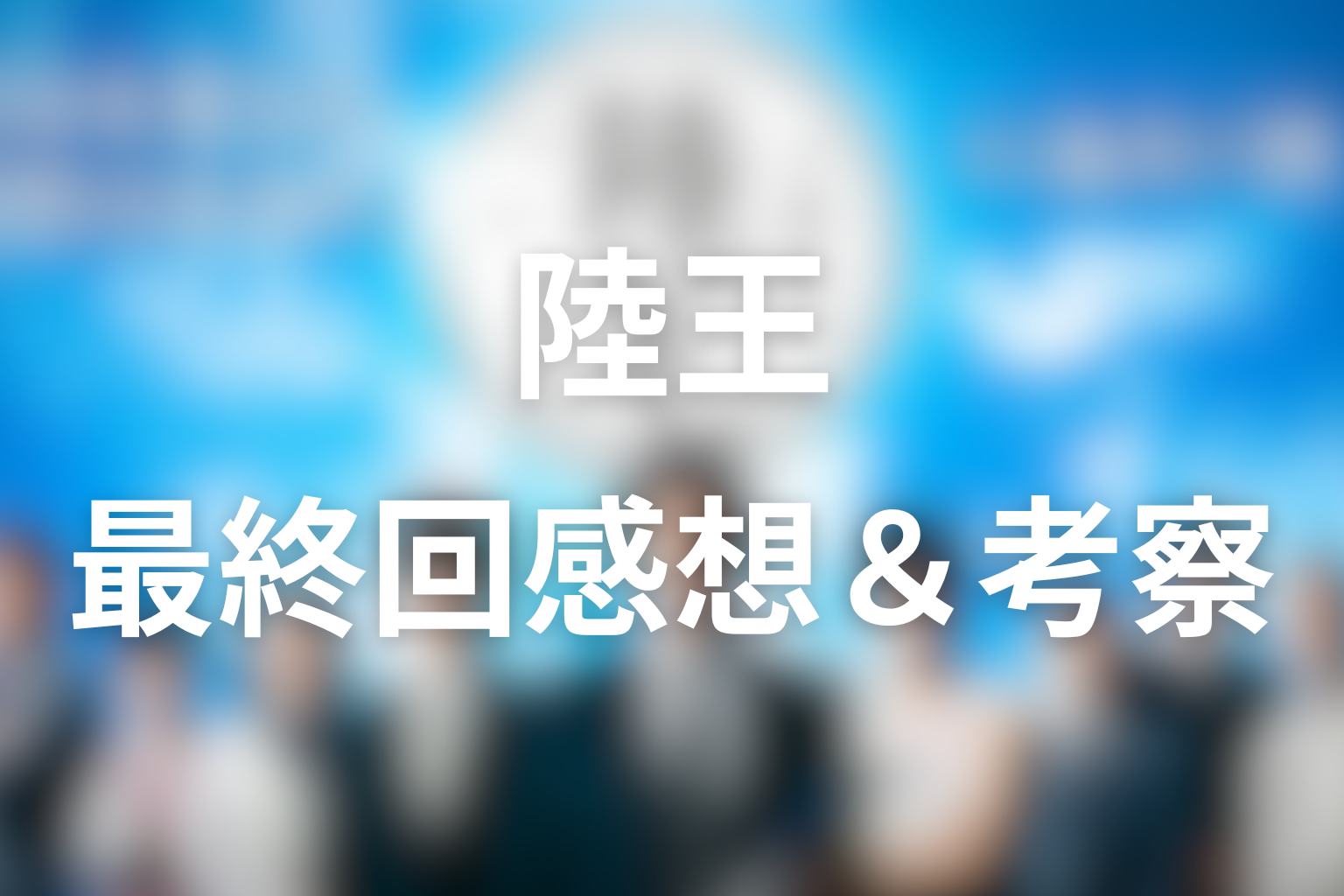 陸王 10話 感想・考察画像