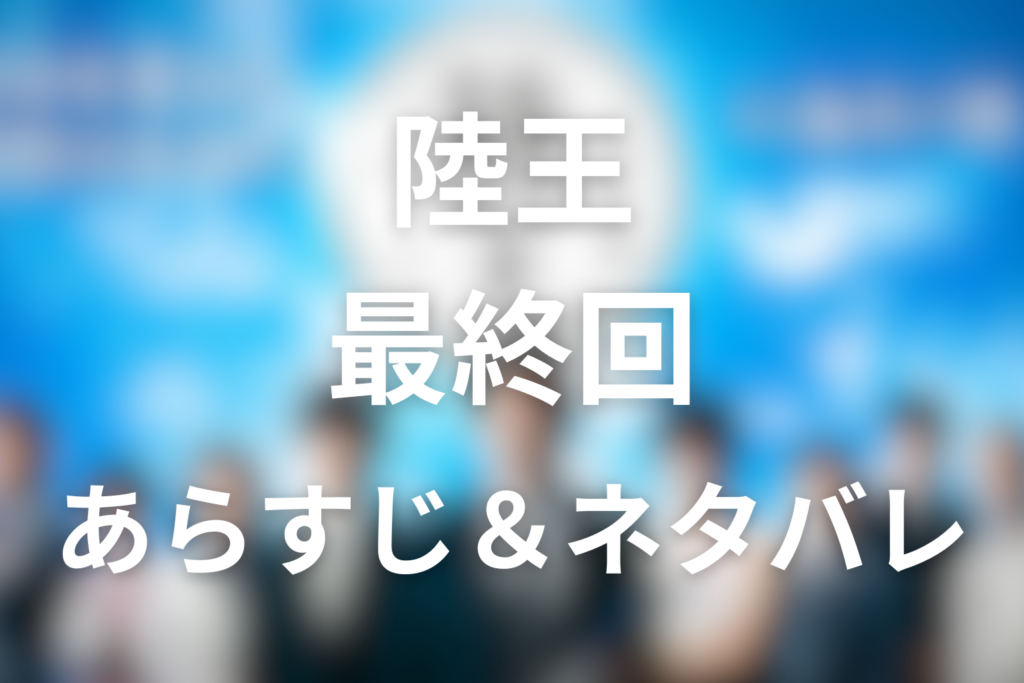 ドラマ「陸王」10話(最終回)のネタバレ＆感想考察。茂木の靴選びとこはぜ屋再生の結末