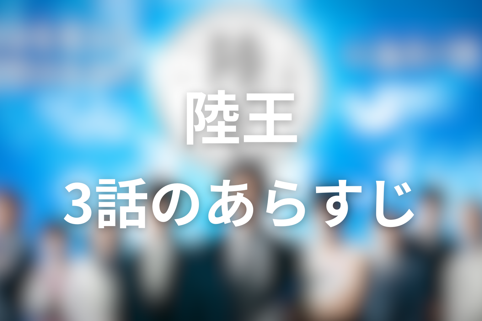 陸王 3話 あらすじ画像