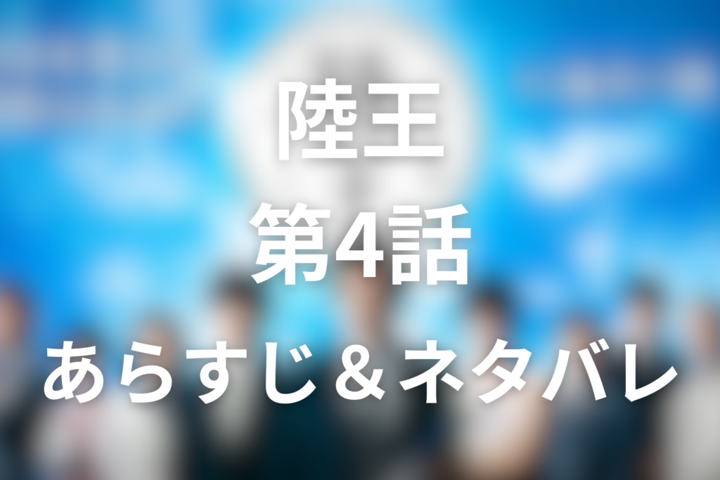 ドラマ「陸王」4話のネタバレ＆感想考察。茂木の引退勧告と村野の決断が陸王を変える