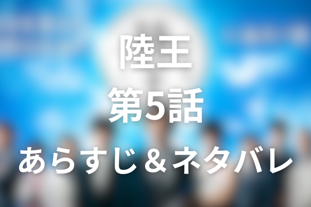 ドラマ「陸王」5話のネタバレ＆感想考察。足軽大将と茂木の靴選びがこはぜ屋を揺らす