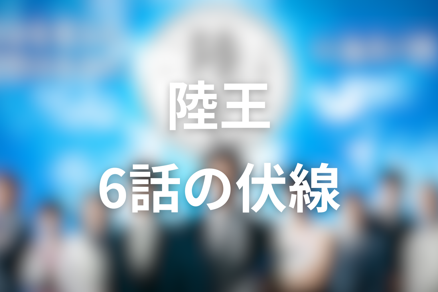 陸王 6話 伏線画像