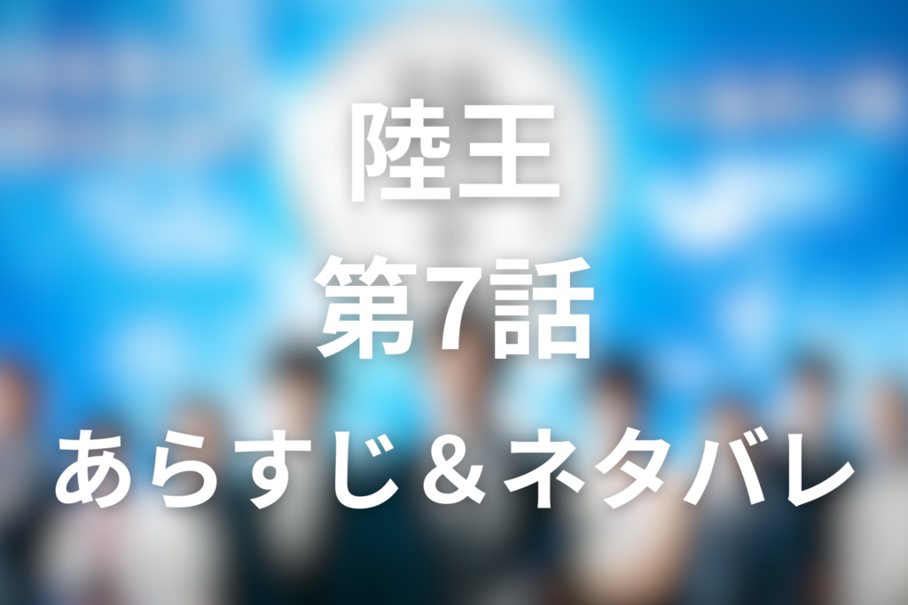 ドラマ「陸王」7話のネタバレ＆感想考察。陸王中止の危機と大地が諦めない理由