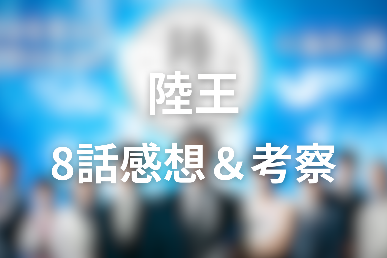 陸王 8話 感想・考察画像
