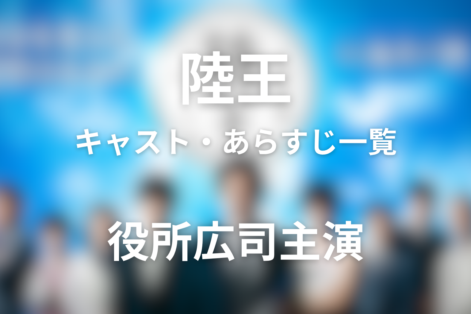 ドラマ「陸王」のキャスト＆あらすじ一覧！役所広司主演の名作を解説