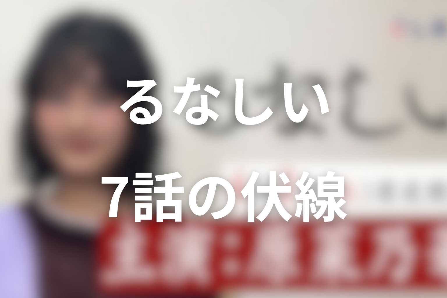 るなしい 7話 伏線画像