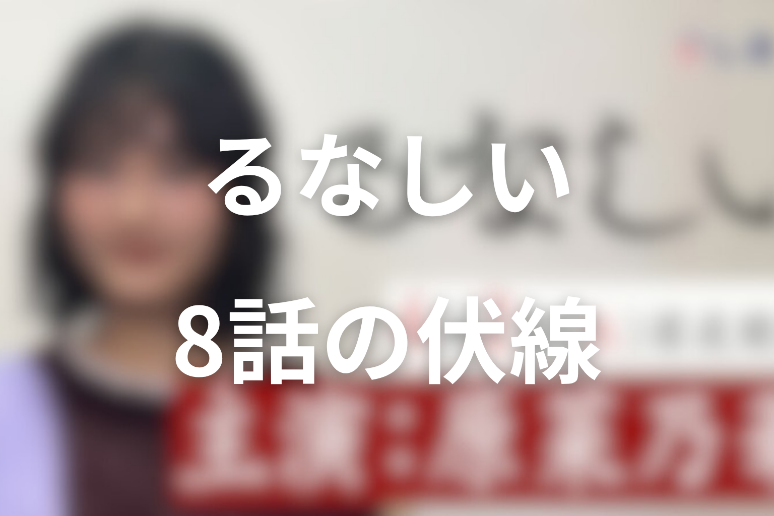 るなしい 8話 伏線画像