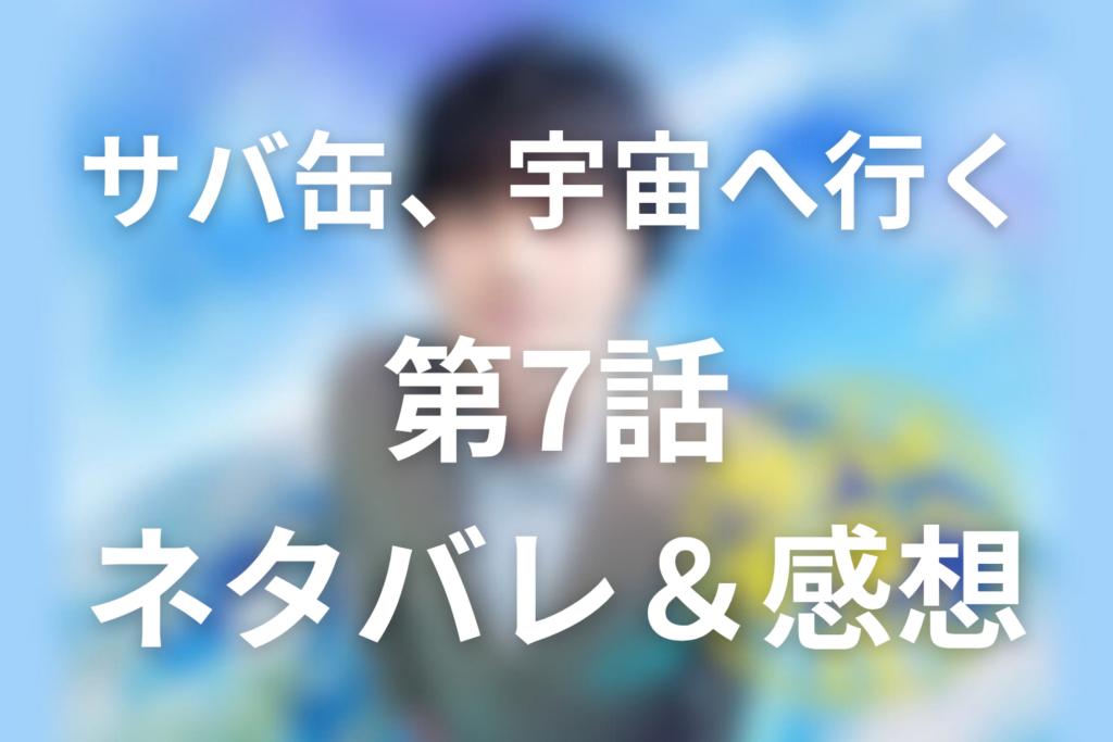 ドラマ「サバ缶、宇宙へ行く」7話ネタバレ感想＆考察。奈未が先生になって帰ってきた意味と、朝野が“待つ”理由