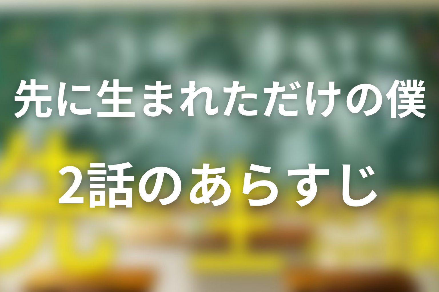 先に生まれただけの僕(先僕) 2話 あらすじ画像