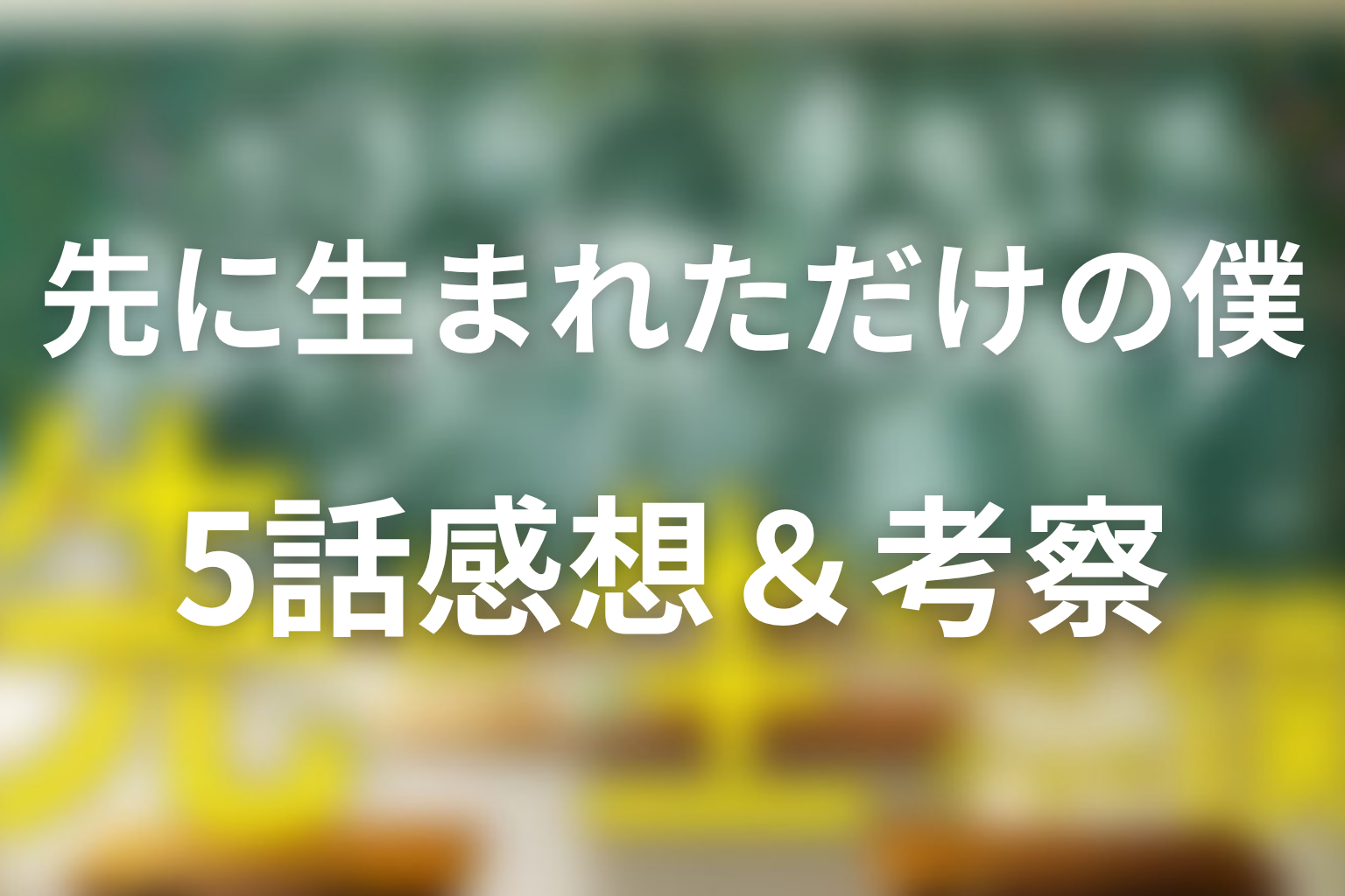先に生まれただけの僕(先僕) 5話 感想・考察画像