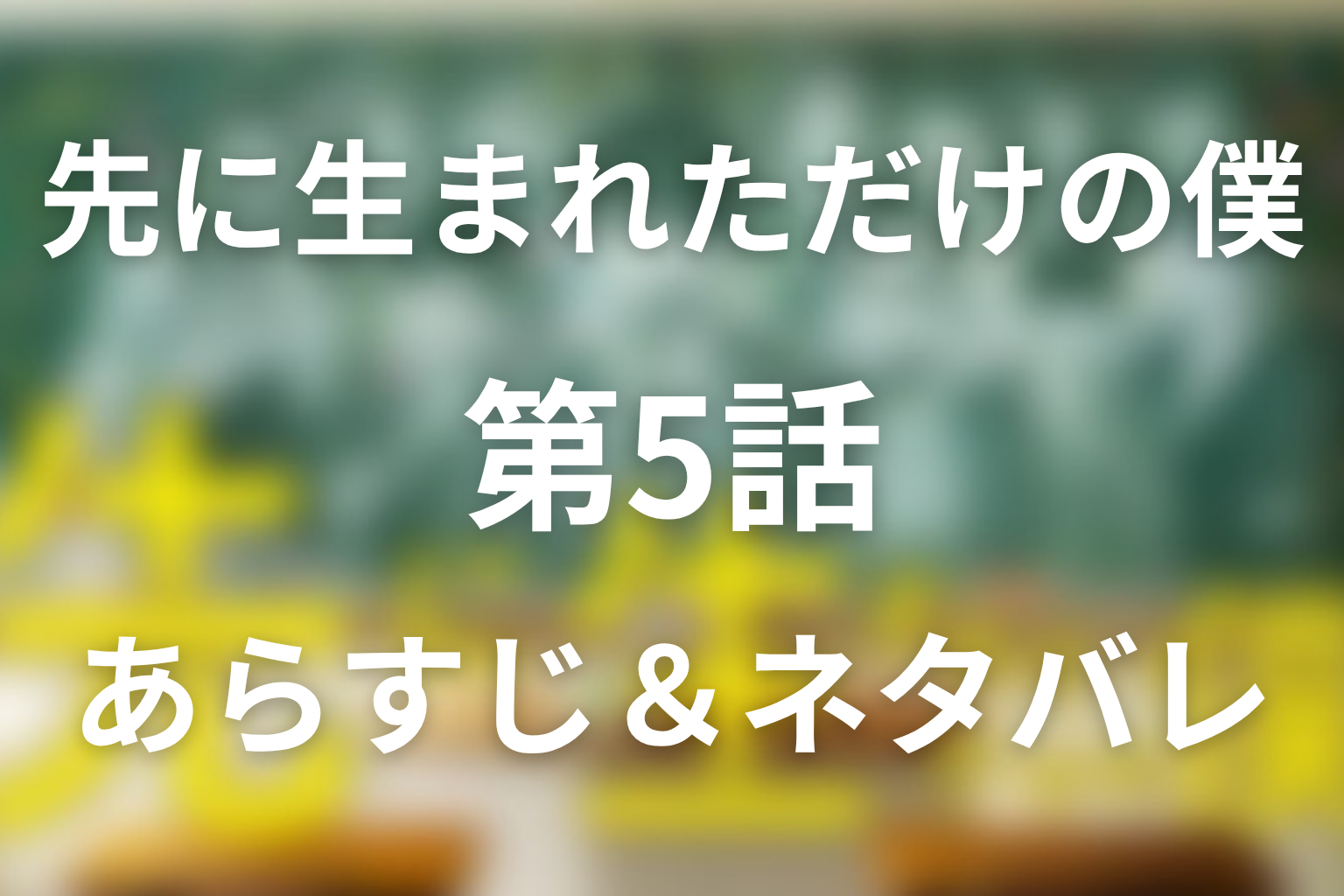 ドラマ「先に生まれただけの僕(先僕)」5話のネタバレ＆感想考察。オープンキャンパスと生徒の主体性