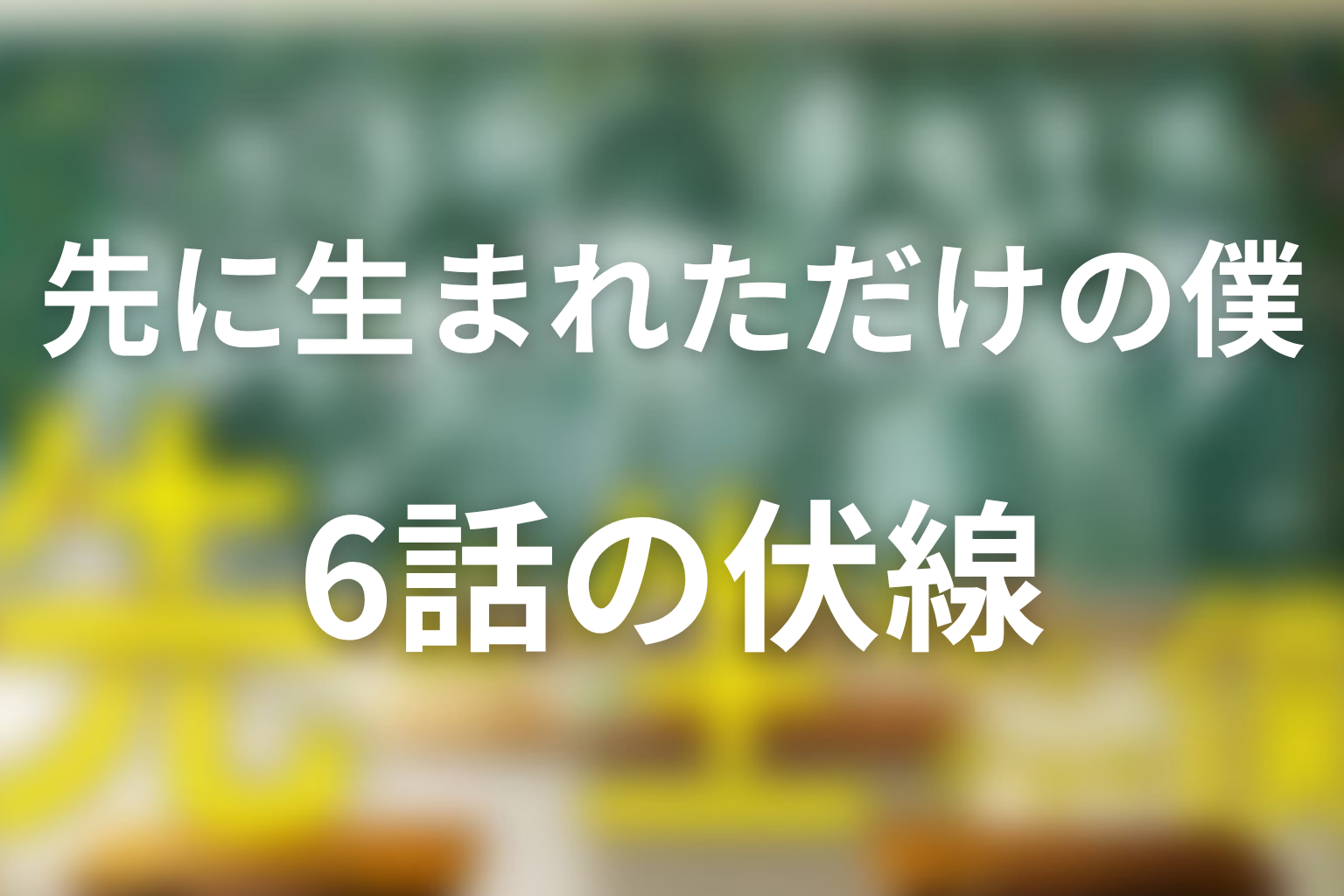 先に生まれただけの僕(先僕) 6話 伏線画像