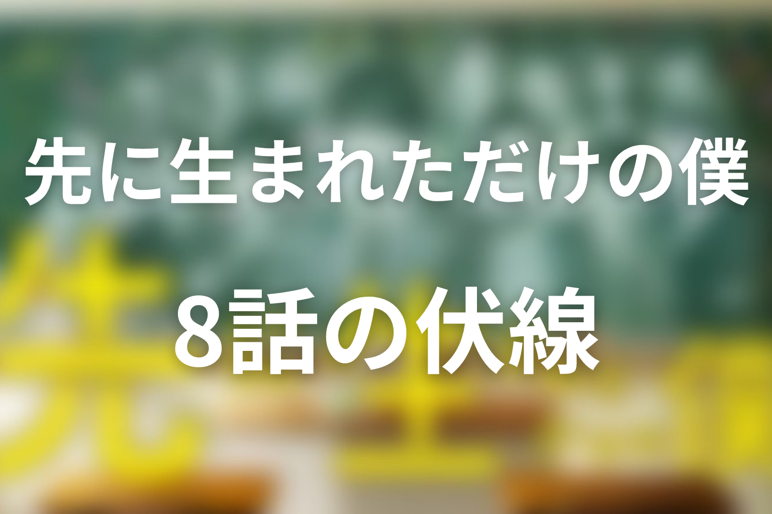 先に生まれただけの僕(先僕) 8話 伏線画像