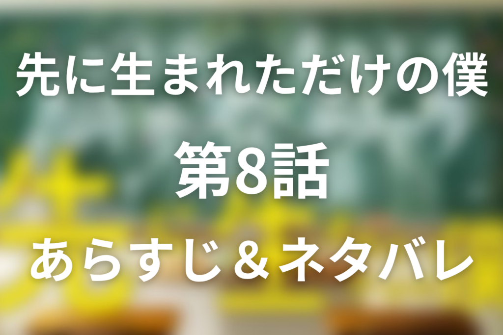 ドラマ「先に生まれただけの僕(先僕)」8話のネタバレ＆感想考察。達也の将棋の夢と退学宣言
