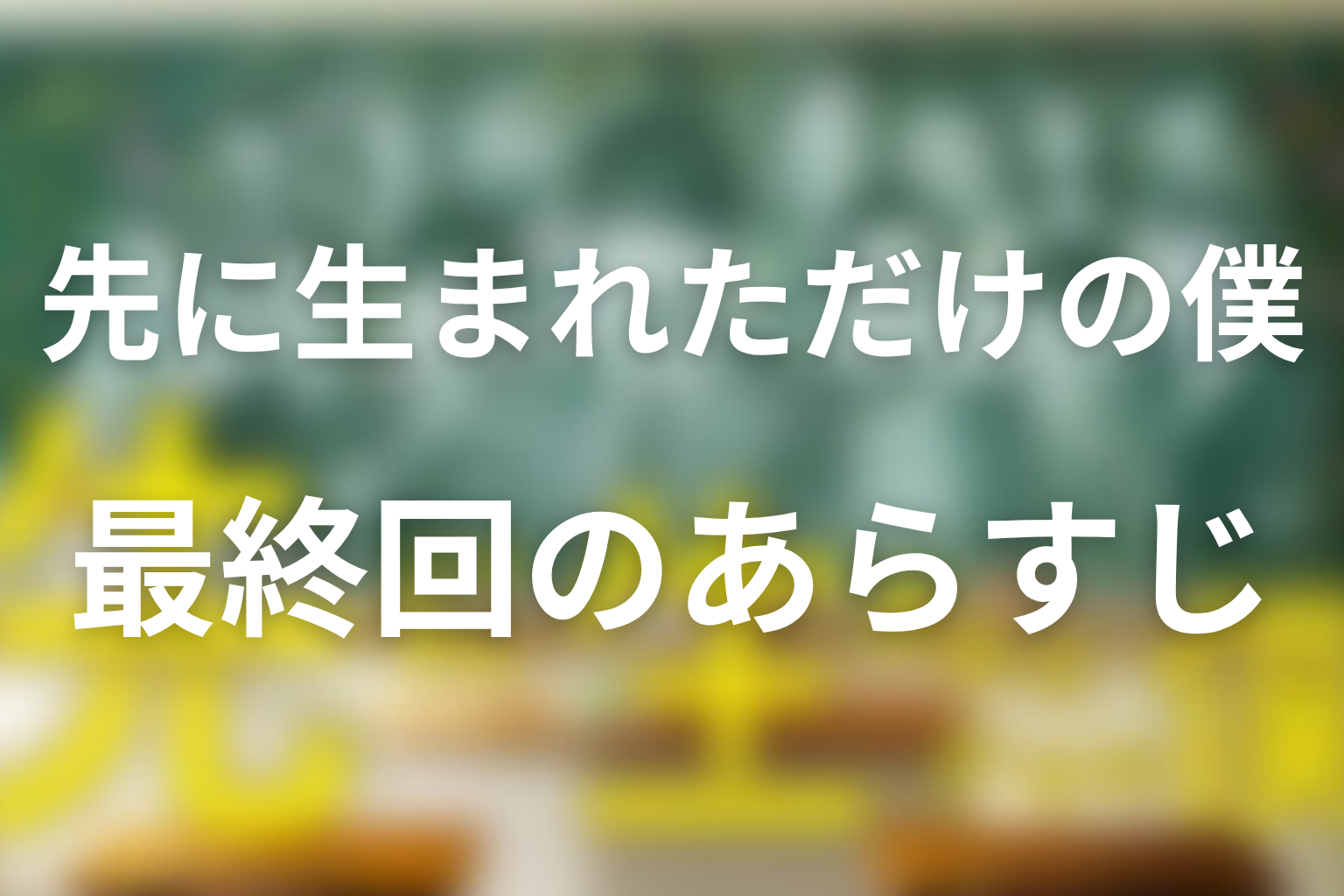 先に生まれただけの僕(先僕) 10話 あらすじ画像
