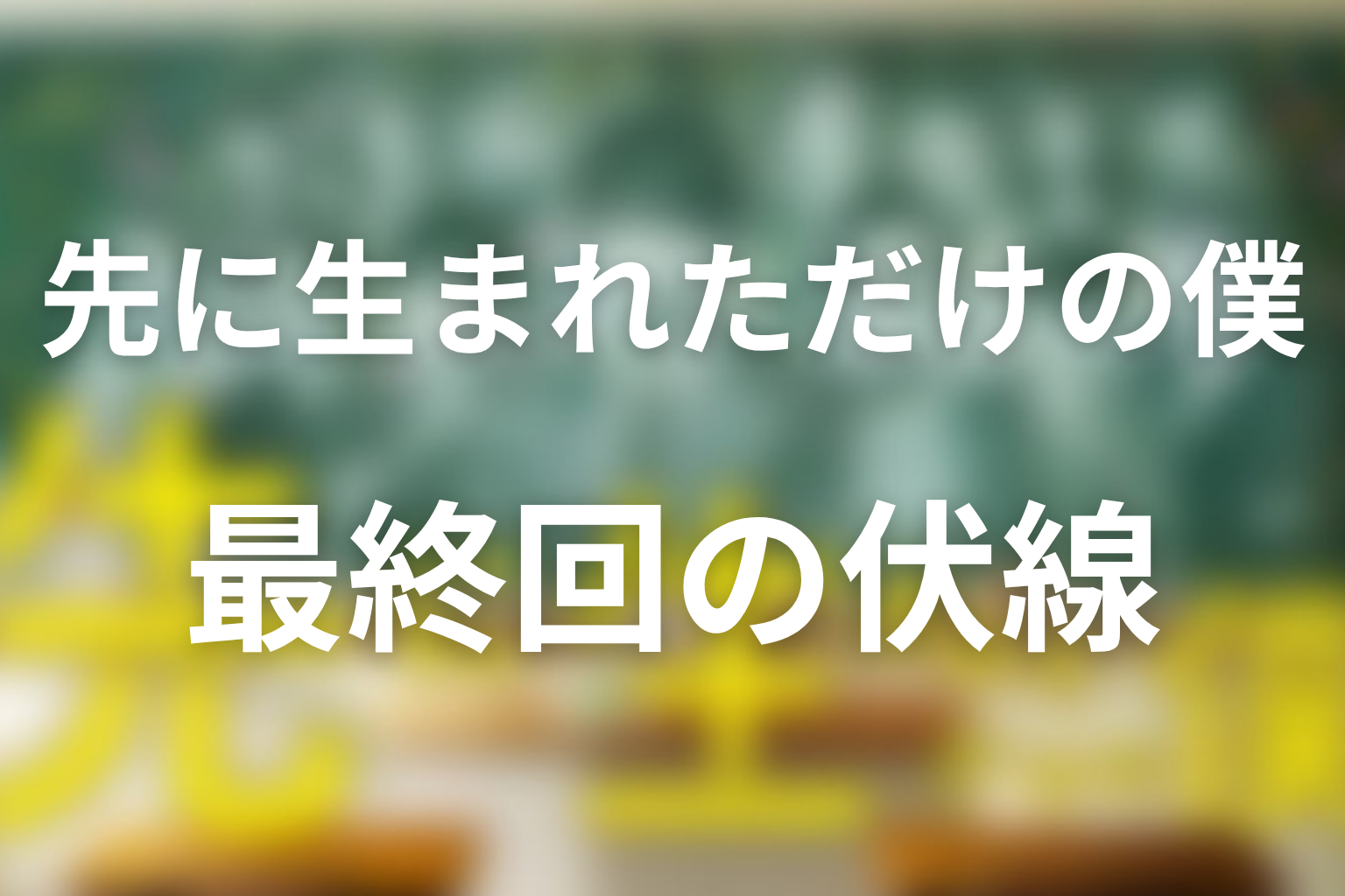 先に生まれただけの僕(先僕) 10話 伏線画像