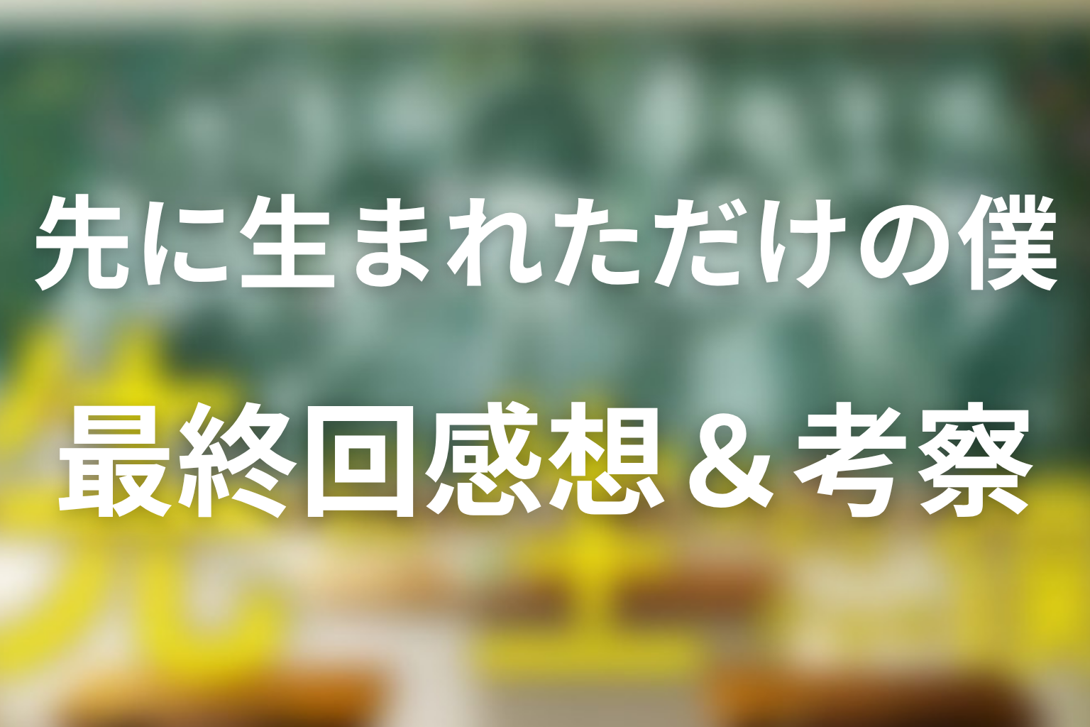 先に生まれただけの僕(先僕) 10話 感想・考察画像