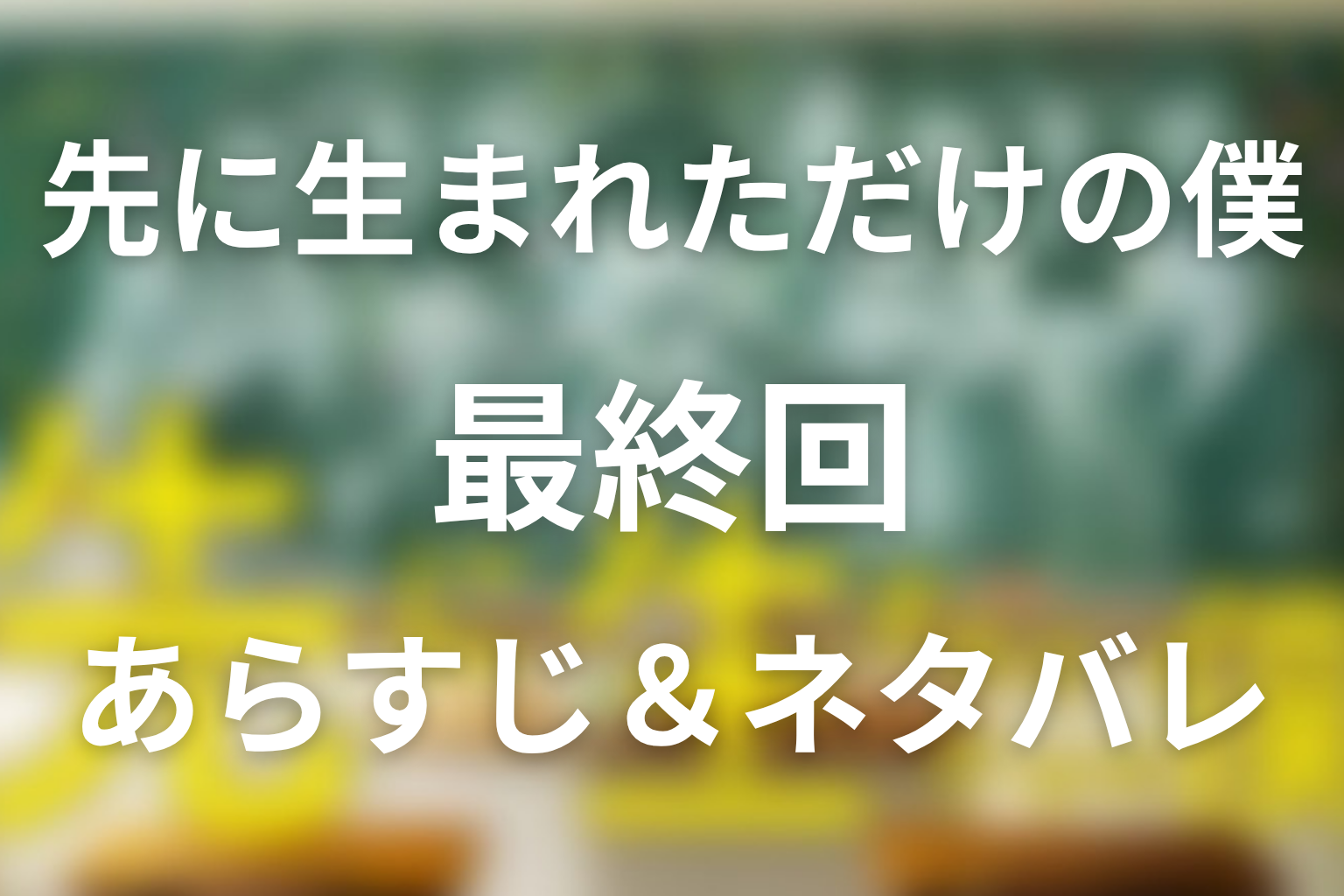 ドラマ「先に生まれただけの僕(先僕)」10話(最終回)のネタバレ＆感想考察。鳴海が選んだ校長という責任