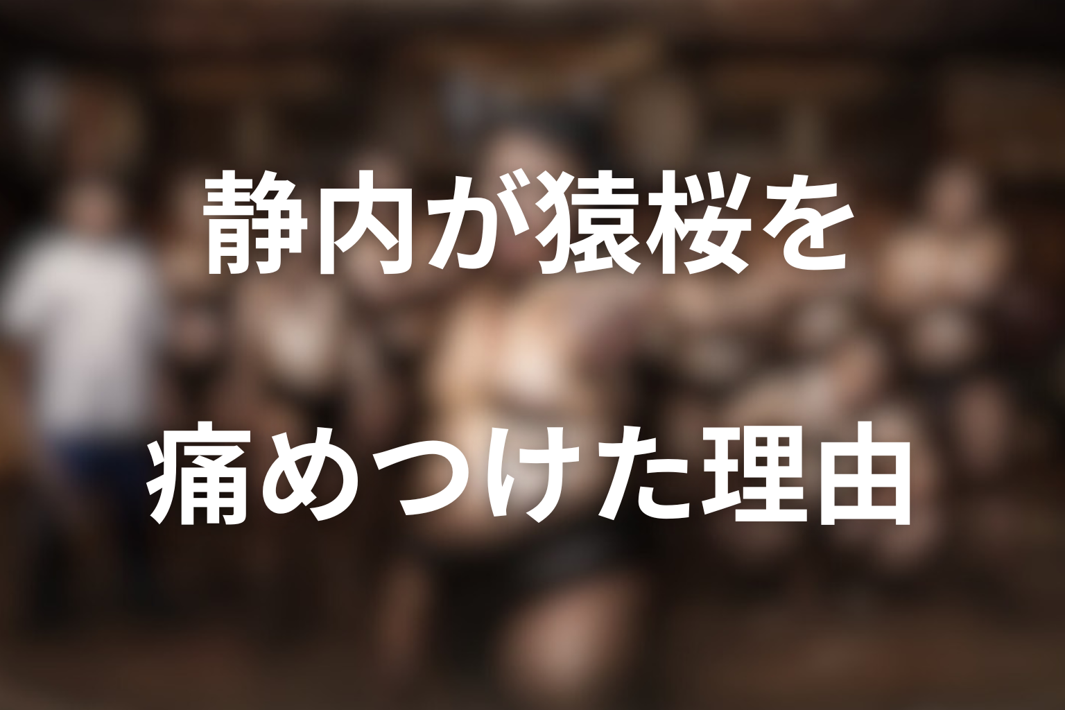 痛めつけた