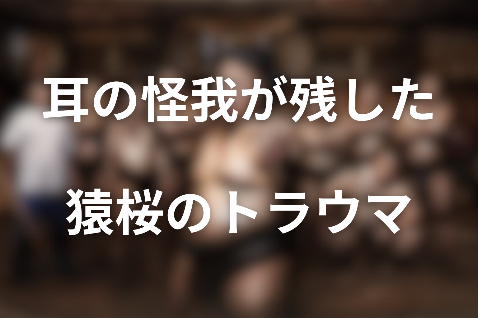トラウマ