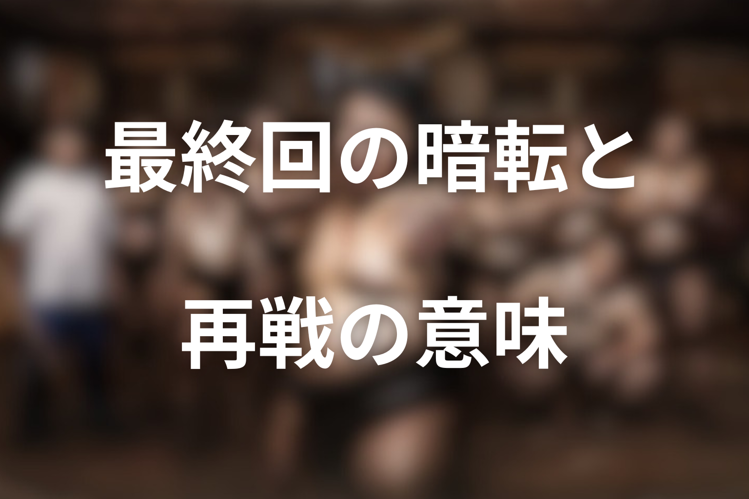 最終回