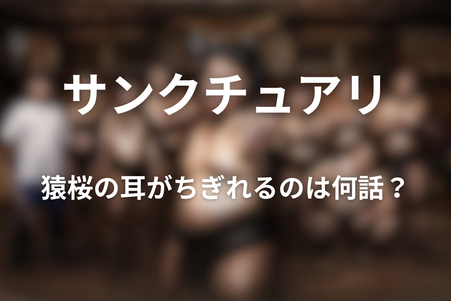 「サンクチュアリ 聖域」で耳がちぎれるのは何話？猿桜の右耳と静内戦の真相をネタバレ考察